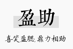 盈助名字的寓意及含义