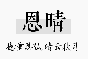 恩晴名字的寓意及含义