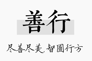 善行名字的寓意及含义