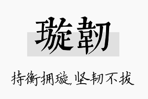 璇韧名字的寓意及含义