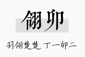 翎卯名字的寓意及含义