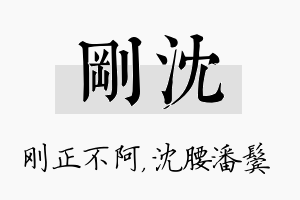 刚沈名字的寓意及含义