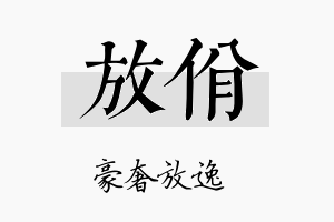 放佾名字的寓意及含义