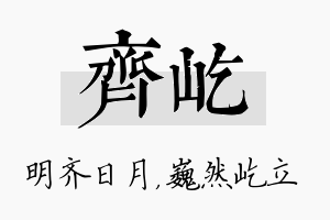 齐屹名字的寓意及含义