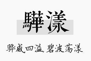 骅漾名字的寓意及含义