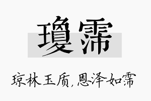 琼霈名字的寓意及含义