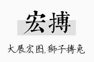 宏搏名字的寓意及含义