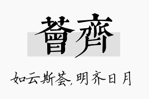 荟齐名字的寓意及含义