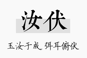 汝伏名字的寓意及含义