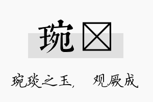 琬遹名字的寓意及含义