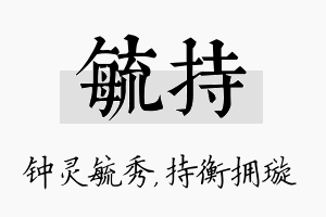 毓持名字的寓意及含义