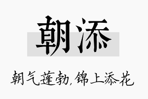 朝添名字的寓意及含义