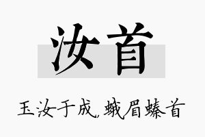 汝首名字的寓意及含义