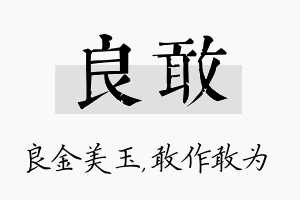 良敢名字的寓意及含义