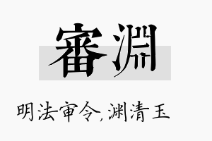 审渊名字的寓意及含义