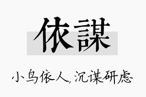 依谋名字的寓意及含义