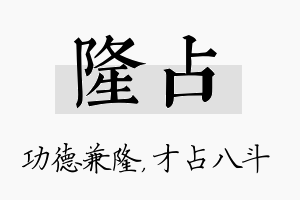 隆占名字的寓意及含义