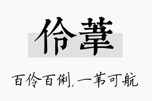 伶苇名字的寓意及含义