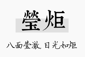 莹炬名字的寓意及含义