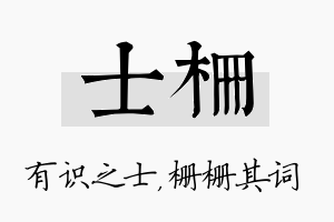 士栅名字的寓意及含义