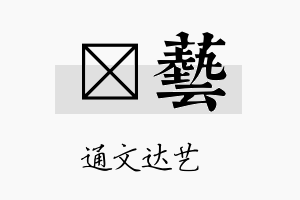 晢艺名字的寓意及含义