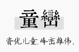 童峦名字的寓意及含义