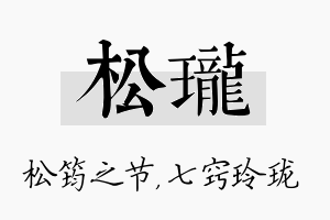 松珑名字的寓意及含义