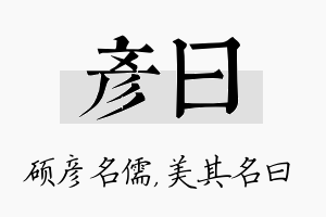 彦曰名字的寓意及含义