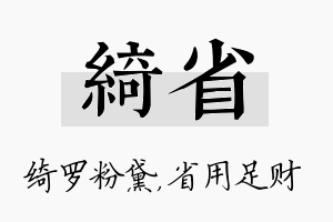 绮省名字的寓意及含义