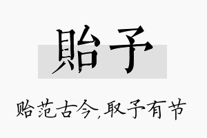 贻予名字的寓意及含义