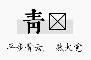 青燊名字的寓意及含义