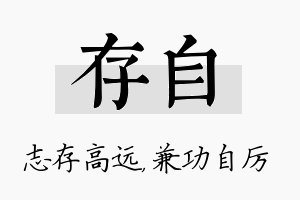 存自名字的寓意及含义