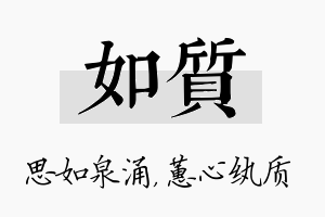 如质名字的寓意及含义