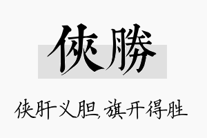 侠胜名字的寓意及含义