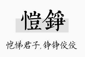 恺铮名字的寓意及含义