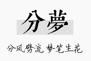 分梦名字的寓意及含义