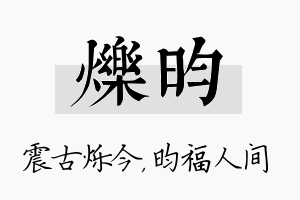 烁昀名字的寓意及含义