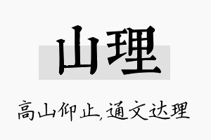 山理名字的寓意及含义