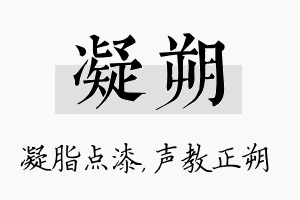 凝朔名字的寓意及含义