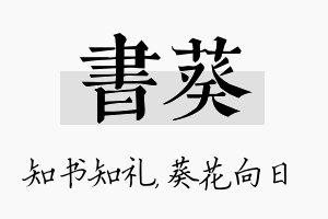 书葵名字的寓意及含义