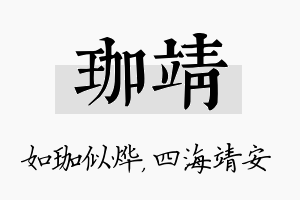 珈靖名字的寓意及含义