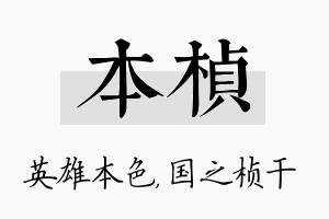 本桢名字的寓意及含义