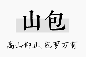 山包名字的寓意及含义