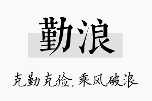 勤浪名字的寓意及含义