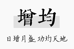 增均名字的寓意及含义