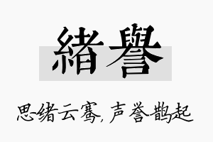 绪誉名字的寓意及含义