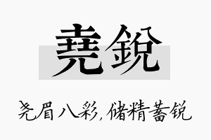 尧锐名字的寓意及含义