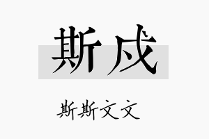 斯戍名字的寓意及含义