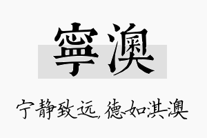 宁澳名字的寓意及含义