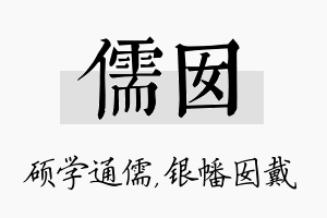 儒囡名字的寓意及含义